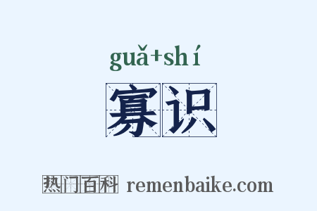 寡识是什么意思的图片